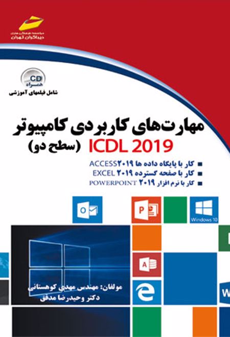 مهارت های کاربردی کامپیوتر ICDL 2019 سطح دو