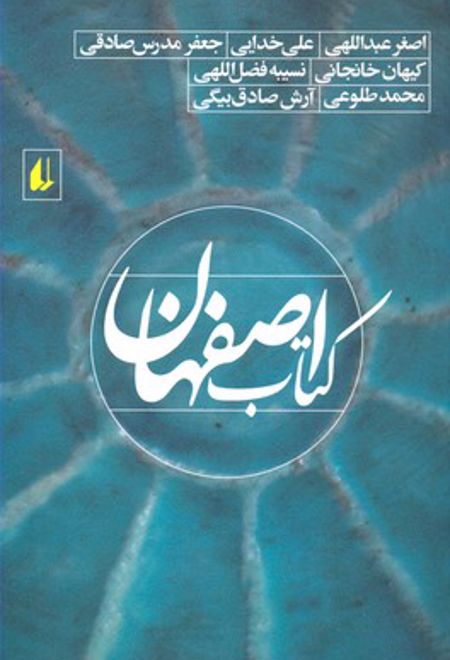 کتاب اصفهان