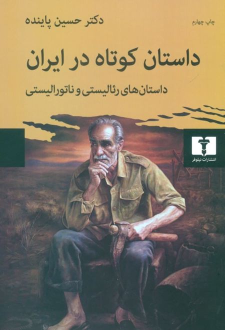 داستان کوتاه در ایران جلد اول