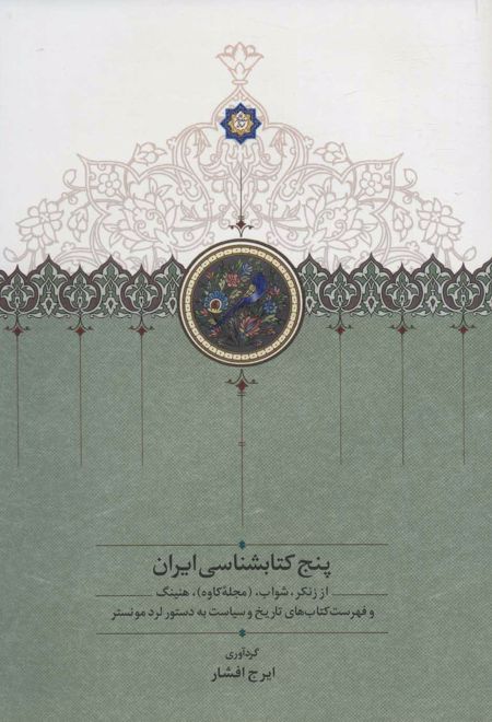 پنج کتابشناسی ایران