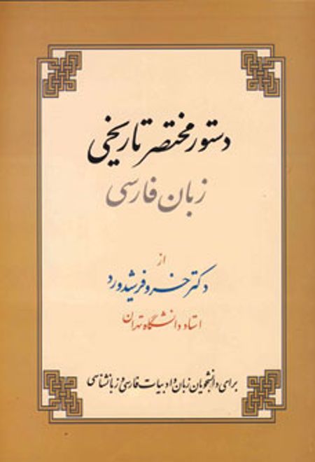 دستور مختصر تاریخی زبان فارسی