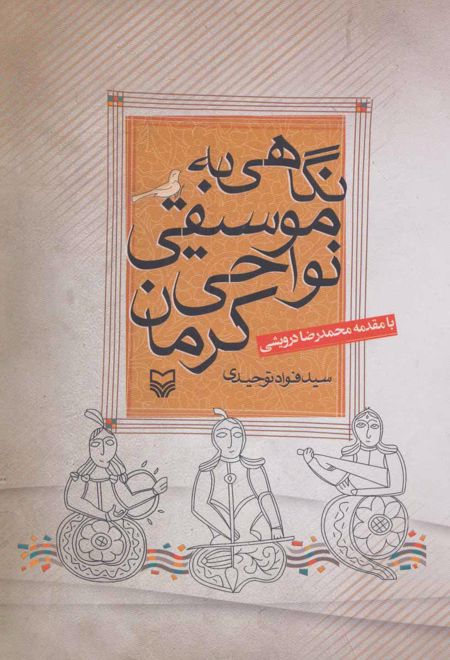 نگاهی به موسیقی نواحی کرمان
