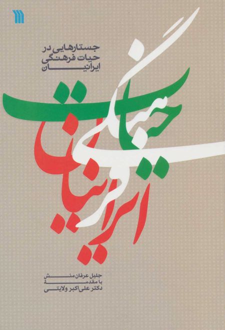 جستارهایی در حیات فرهنگی ایرانیان