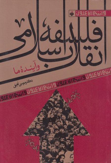 فلسفه انقلاب اسلامی