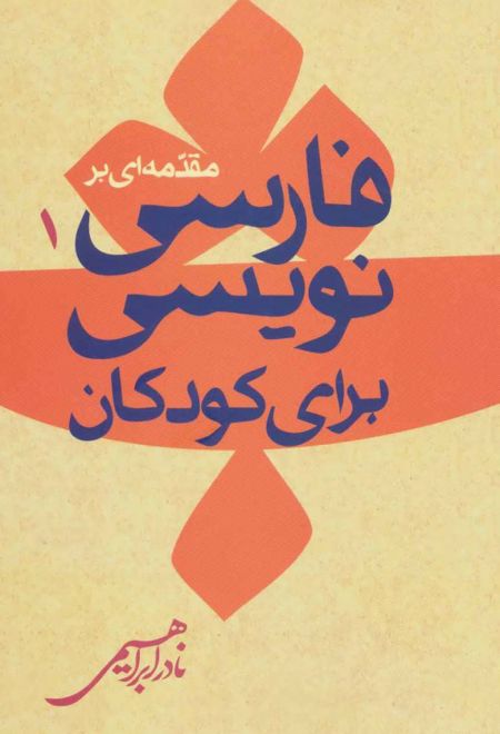 مقدمه ای بر فارسی نویسی کودکان 1