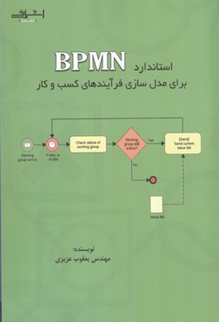 ستاندارد BPMN برای مدل سازی فرآیندهای کسب و کار