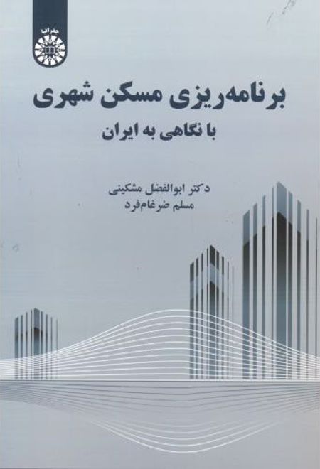برنامه ریزی مسکن شهری با نگاهی به ایران