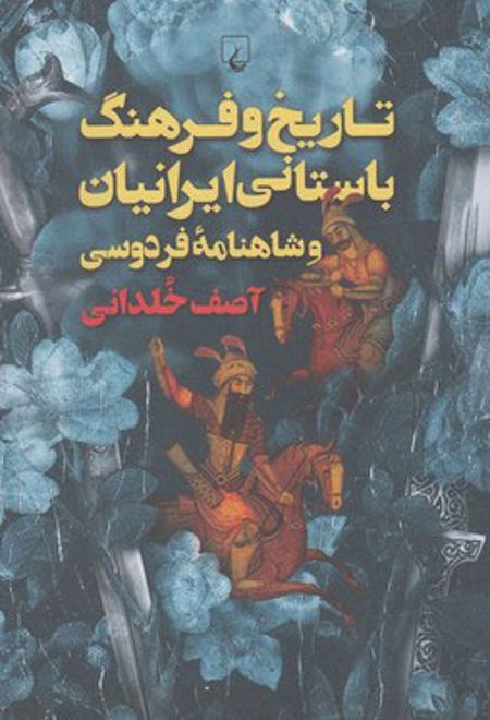 تاریخ و فرهنگ باستانی ایرانیان