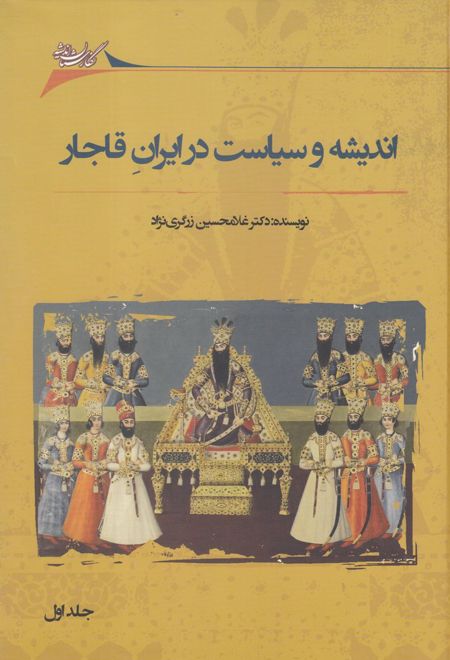 اندیشه و سیاست در ایران قاجار