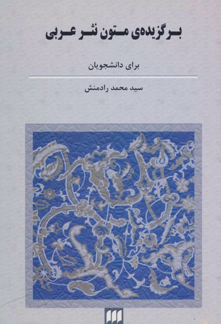 برگزیده ی متون نثر عربی