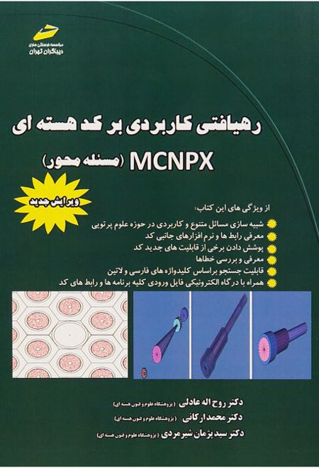 رهیافتی کاربردی بر کد هسته ای MCNPX