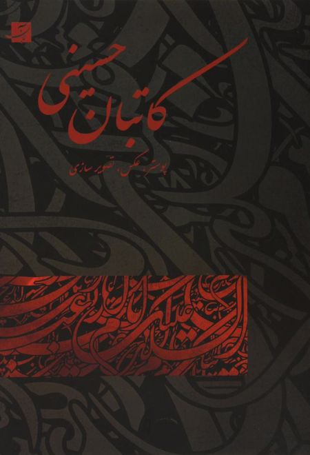 کاتبان حسینی