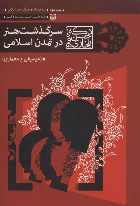 سرگذشت هنر در تمدن اسلامی