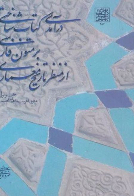 درآمدی کتاب شناختی بر متون فارسی از منظر تاریخ معماری