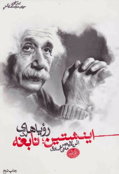 اینشتین رویاهای یک نابغه