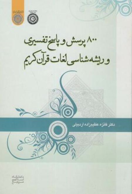800 پرسش و پاسخ تفسیری و ریشه شناسی لغات قرآن کریم