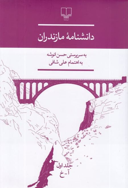 دانشنامه ی مازندران