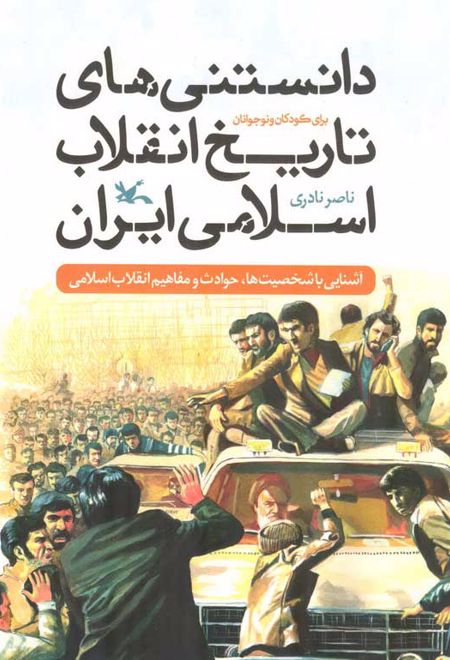دانستنی های تاریخ انقلاب اسلامی ایران