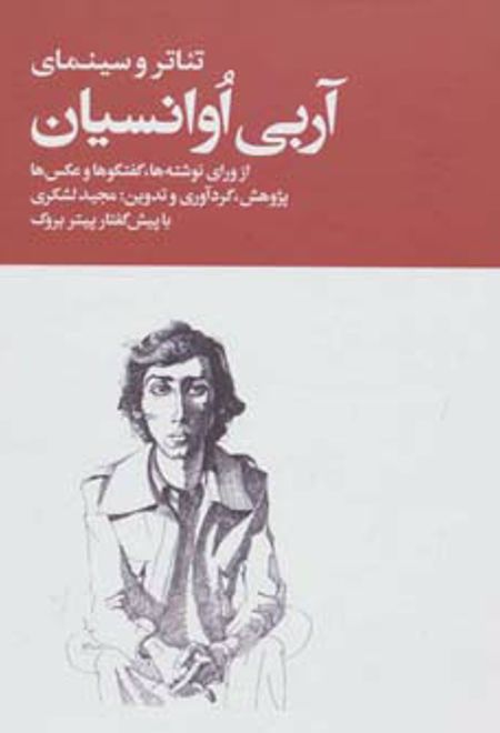تئاتر و سینمای آربی اوانسیان (2جلدی)