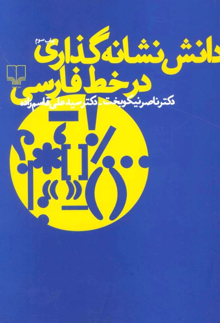دانش نشانه گذاری در خط فارسی