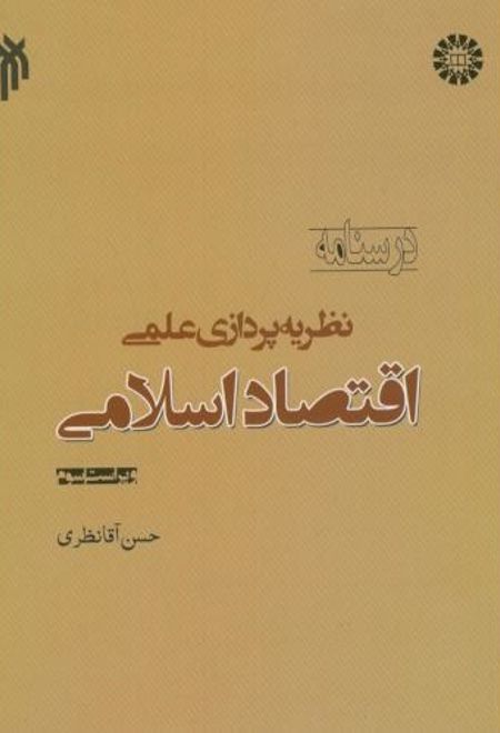 درسنامه نظریه پردازی علمی اقتصاد اسلامی