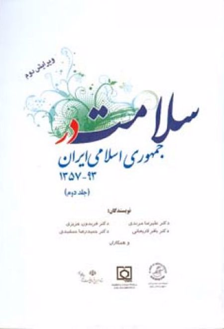 سلامت در جمهوری اسلامی ایران (جلد دوم)