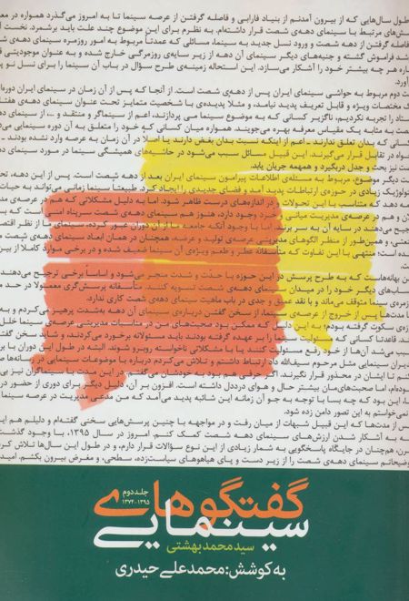 گفتگوهای سینمایی سید محمد بهشتی 2