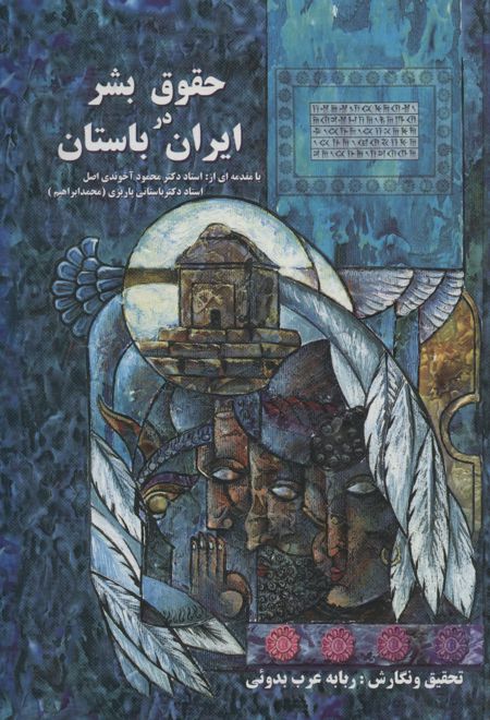 حقوق بشر در ایران باستان
