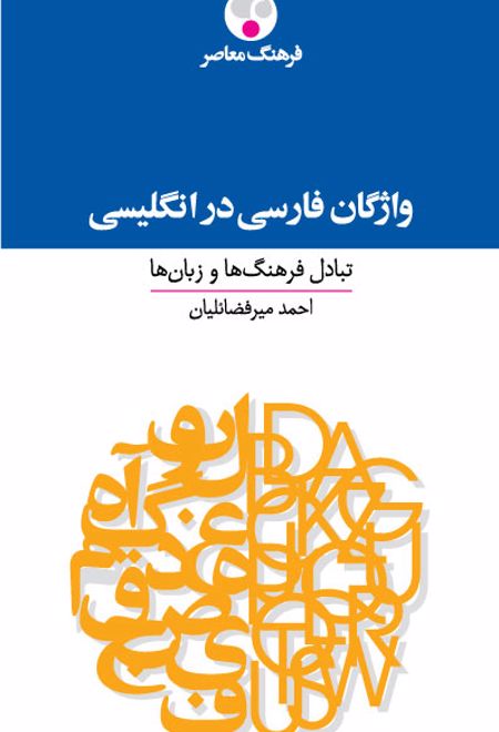 فرهنگ واژگان فارسی در انگلیسی