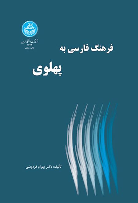 فرهنگ فارسی به پهلوی