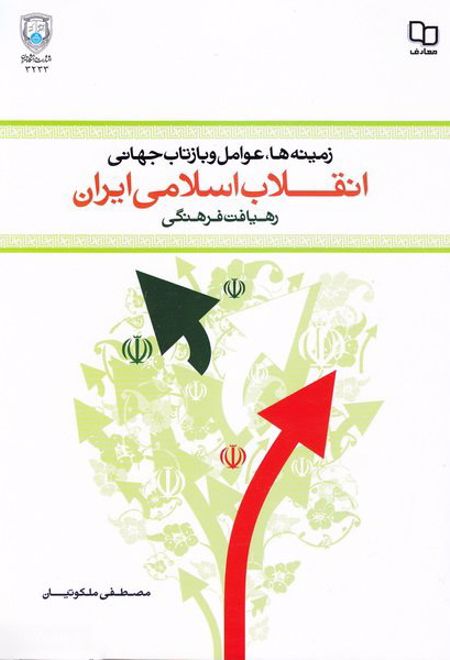 زمینه ها، عوامل و بازتاب جهانی انقلاب اسلامی ایران