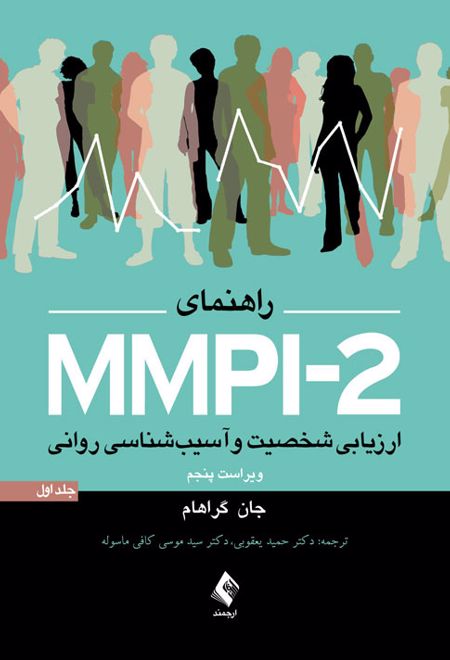 راهنمای MMPI-2 (جلد اول)