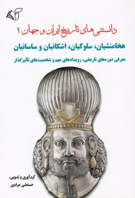 دانستنی های تاریخ ایران و جهان 1