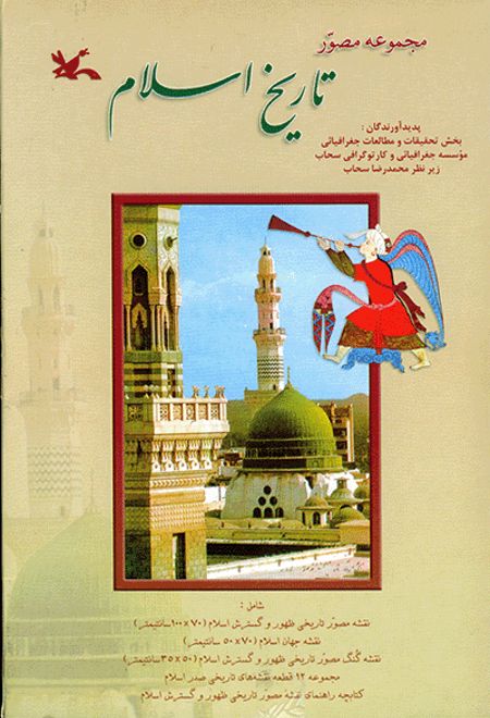مجموعۀ مصور تاریخ اسلام