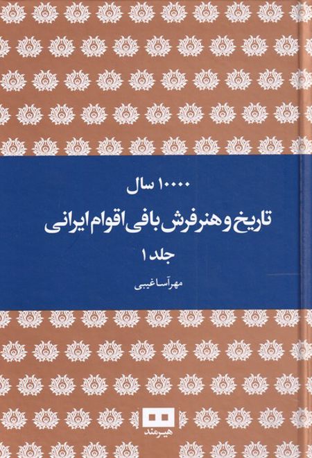 ده هزار سال تاریخ و هنر فرش بافی ایرانی