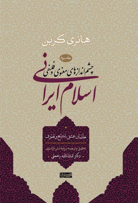 اسلام ایرانی (جلد سوم)