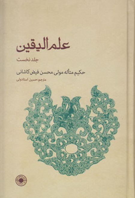 علم الیقین (جلد نخست)