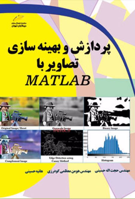 پردازش و بهینه سازی تصاویر با MATLAB