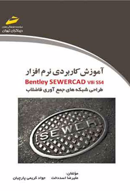 آموزش کاربردی نرم افزار Bentley SewerCAD v8i SS4