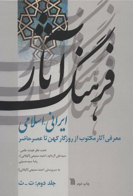 فرهنگ آثار ایرانی-اسلامی 2