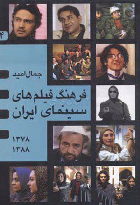 فرهنگ فیلمهای سینمای ایران 4