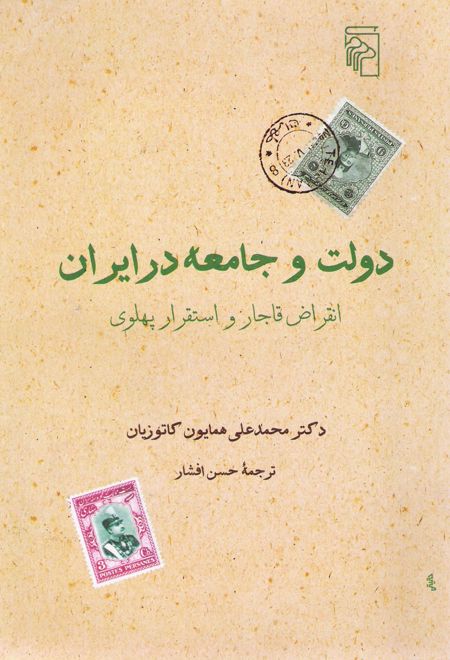 دولت و جامعه در ایران