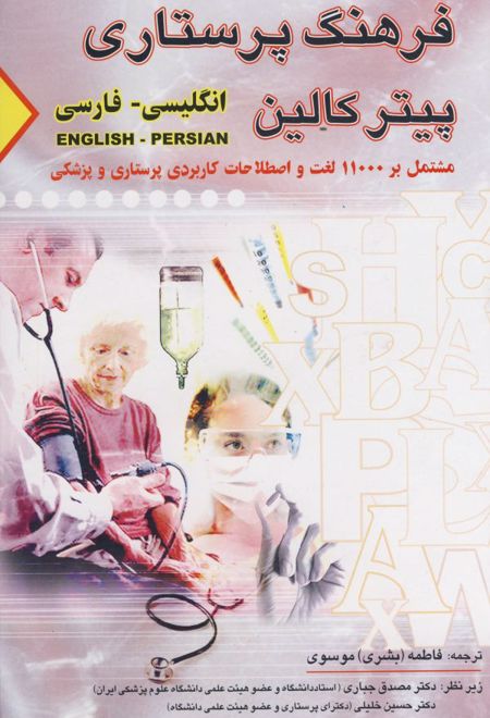 فرهنگ پرستاری انگلیسی- فارسی