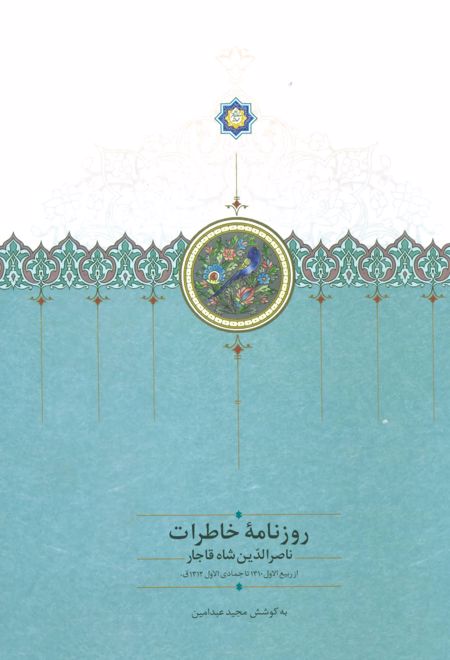 روزنامه خاطرات ناصرالدین شاه قاجار