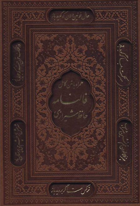 فالنامه حافظ شیرازی