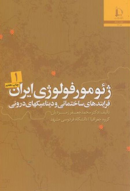 ژئومورفولوژی ایران - 2 جلدی