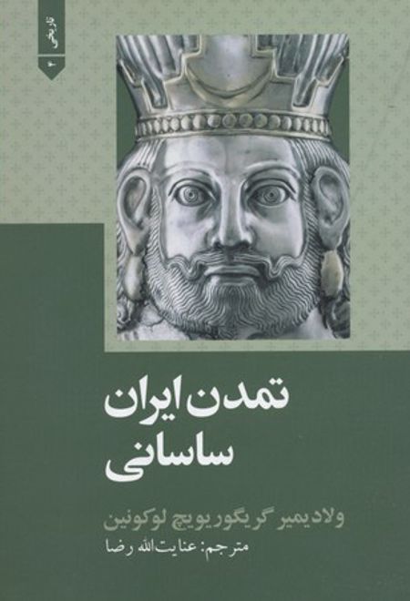 تمدن ایران ساسانی