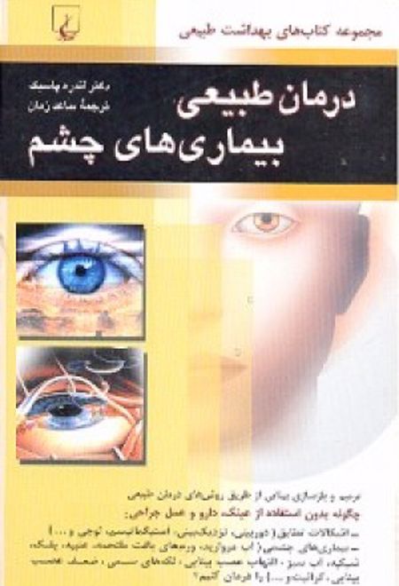 درمان طبیعی بیماریهای چشم