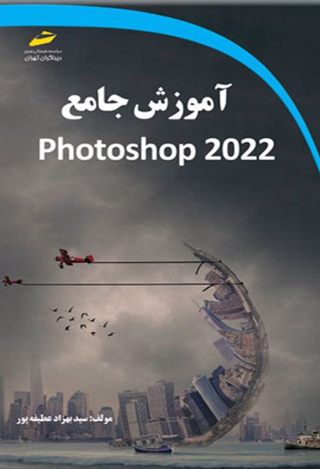 آموزش جامع photoshap 2022