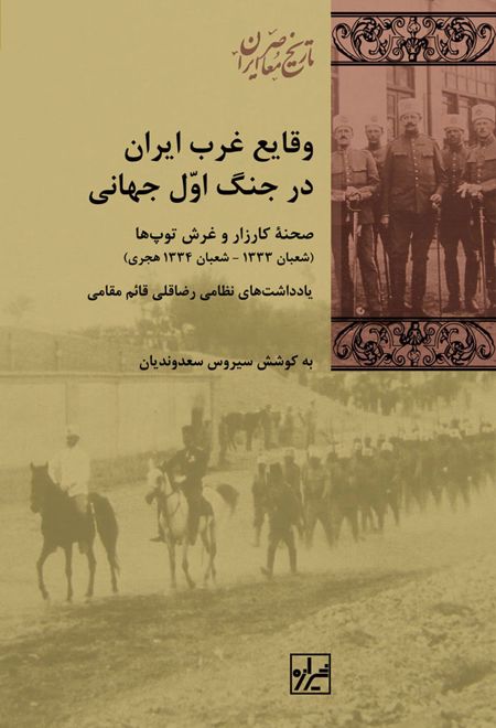وقایع غرب ایران در جنگ اول جهانی